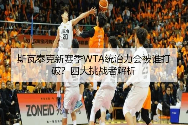 斯瓦泰克新赛季WTA统治力会被谁打破？四大挑战者解析