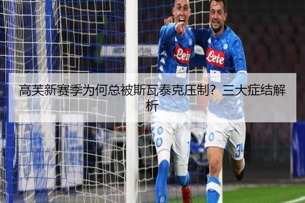 高芙新赛季为何总被斯瓦泰克压制？三大症结解析