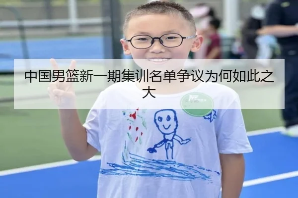 中国男篮新一期集训名单争议为何如此之大