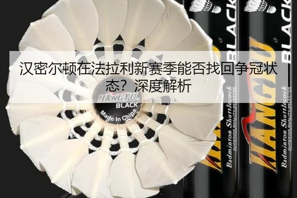 汉密尔顿在法拉利新赛季能否找回争冠状态？深度解析