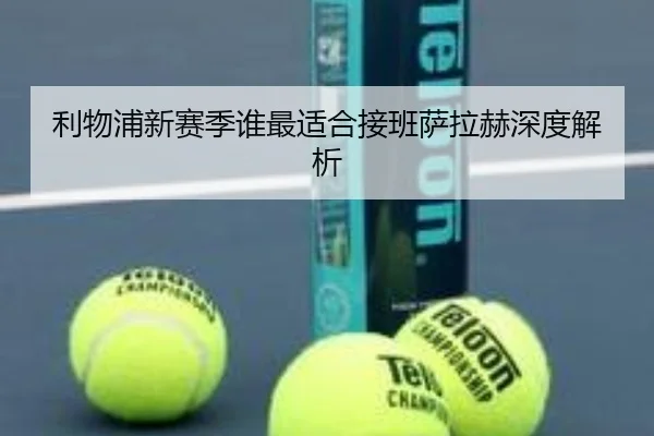 利物浦新赛季谁最适合接班萨拉赫深度解析